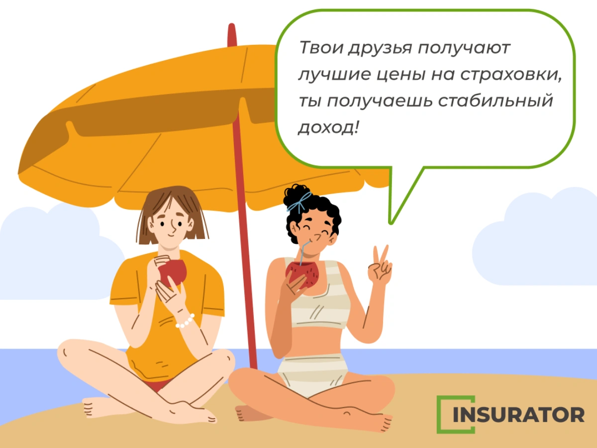 Новая программа Insurator: зарабатывайте на заботе о друзьях-путешественниках